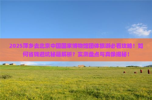 萍乡去北京中国国家博物馆团体旅游
