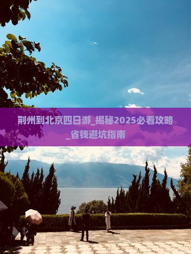荆州到北京四日游