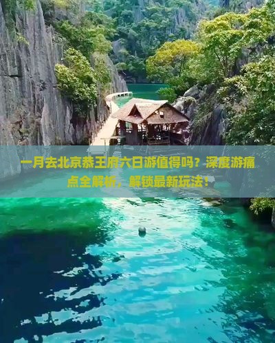 一月到北京恭王府六日游