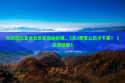 邵阳去北京慕田峪长城个人游