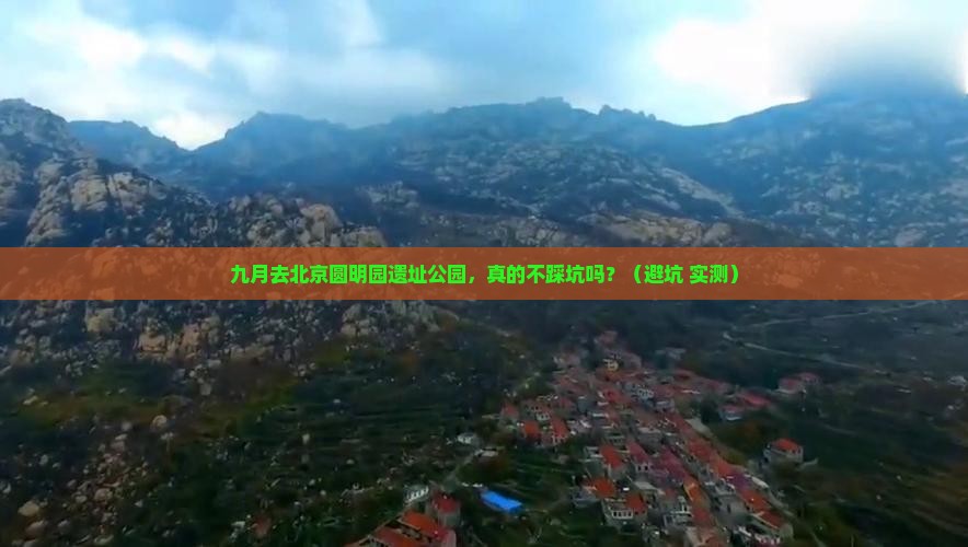 九月到北京圆明园遗址公园自由行