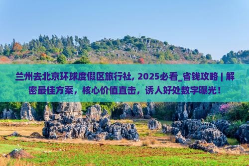 兰州去北京环球度假区旅行社