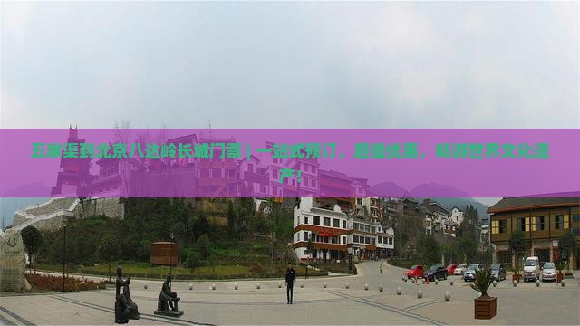 五家渠到北京八达岭长城门票