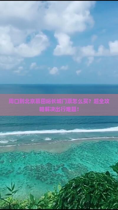周口到北京慕田峪长城门票
