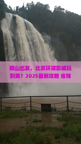鞍山去北京环球度假区必去地