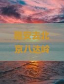 雅安去北京八达岭长城旅行社