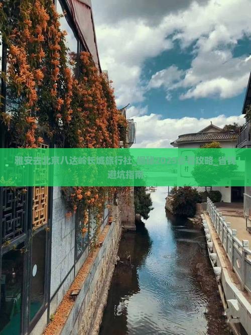 雅安去北京八达岭长城旅行社