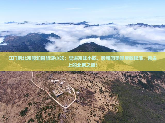 江门到北京颐和园旅游小吃
