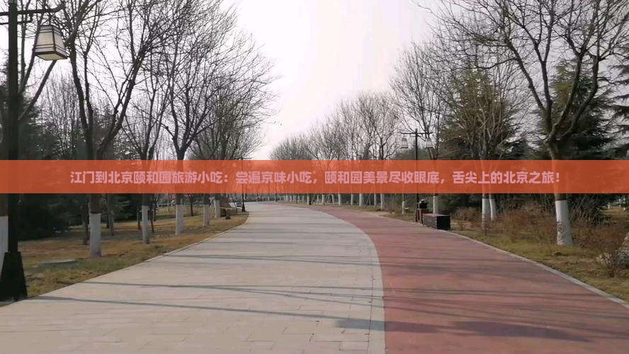 江门到北京颐和园旅游小吃