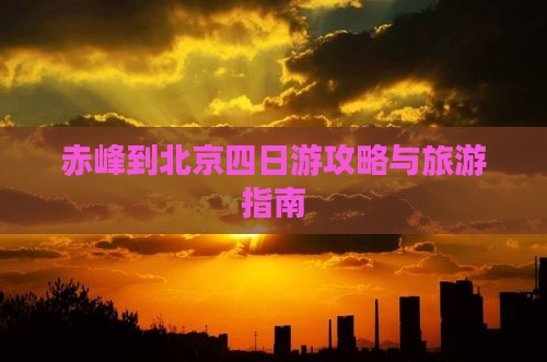 赤峰去北京四日游