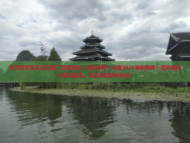 武汉到北京天坛公园二日游