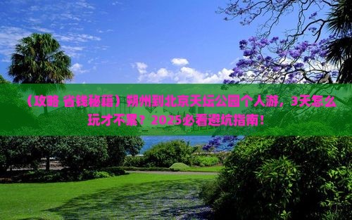 朔州到北京天坛公园个人游