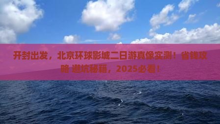 开封到北京环球度假区二日游