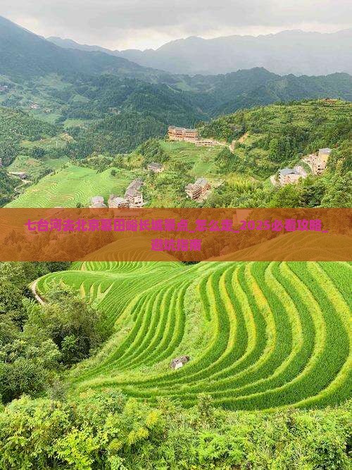 七台河去北京慕田峪长城景点