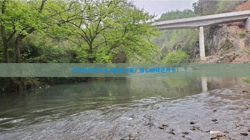 本溪到北京天坛公园旅行社