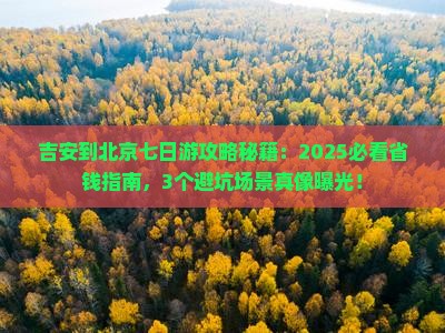 吉安到北京七日游