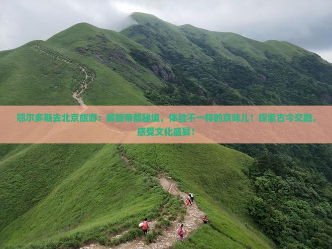 鄂尔多斯去北京旅游