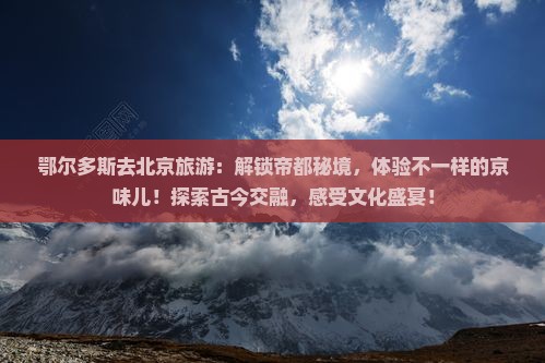 鄂尔多斯去北京旅游
