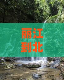 丽江到北京环球度假区哪里玩