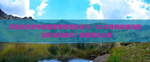深圳去北京中国国家博物馆自由行