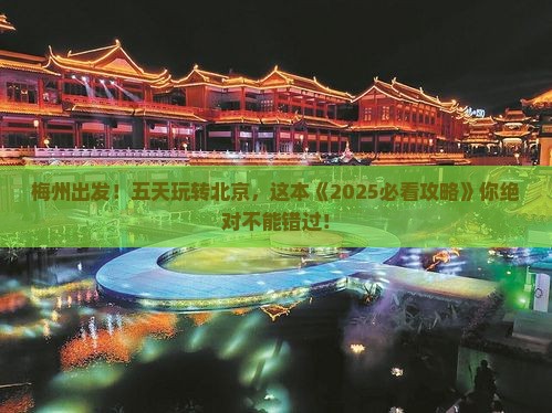 梅州去北京五日游