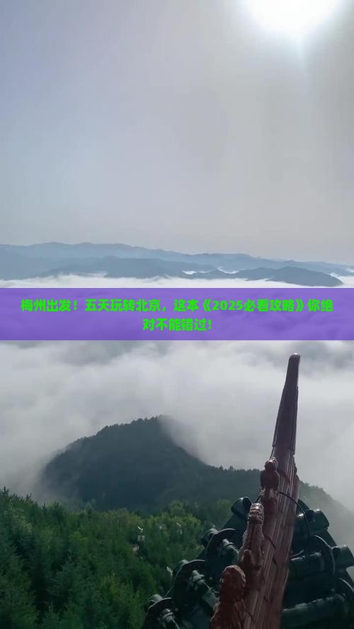 梅州去北京五日游