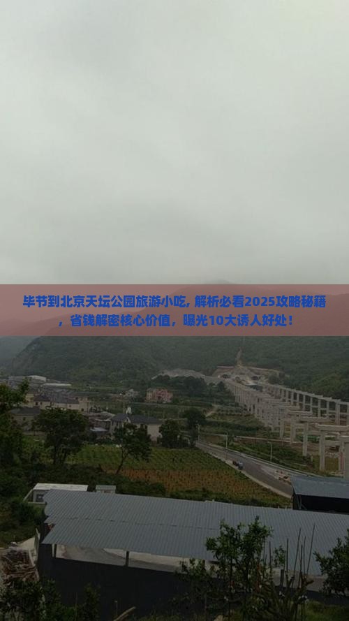 毕节到北京天坛公园旅游小吃