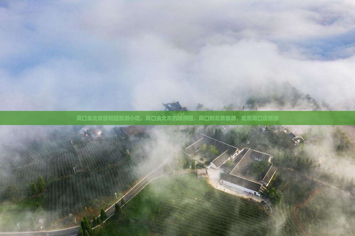 周口去北京颐和园旅游小吃