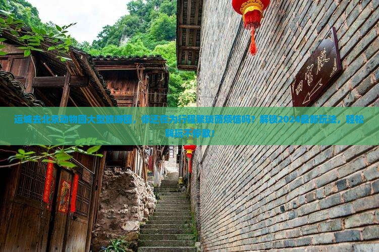 运城去北京动物园大型旅游团