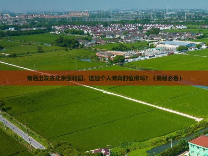 南通到北京颐和园个人游