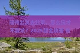 随州去北京旅行社