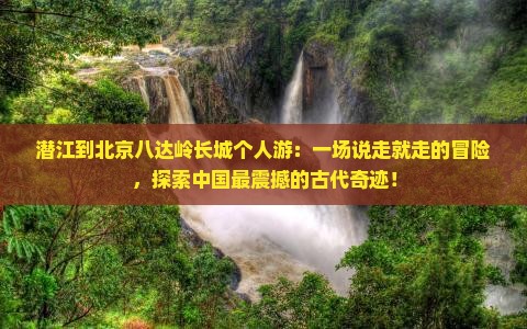 潜江到北京八达岭长城个人游