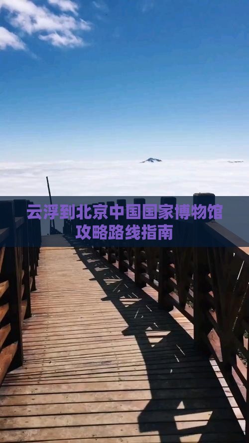 云浮到北京中国国家博物馆攻略