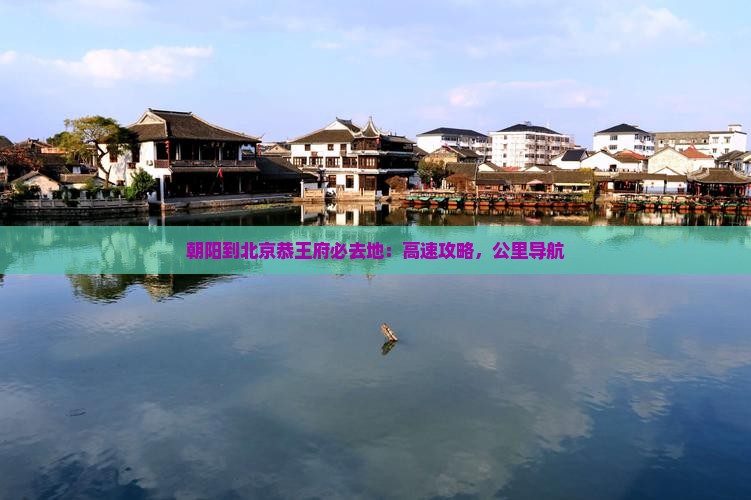 朝阳到北京恭王府必去地