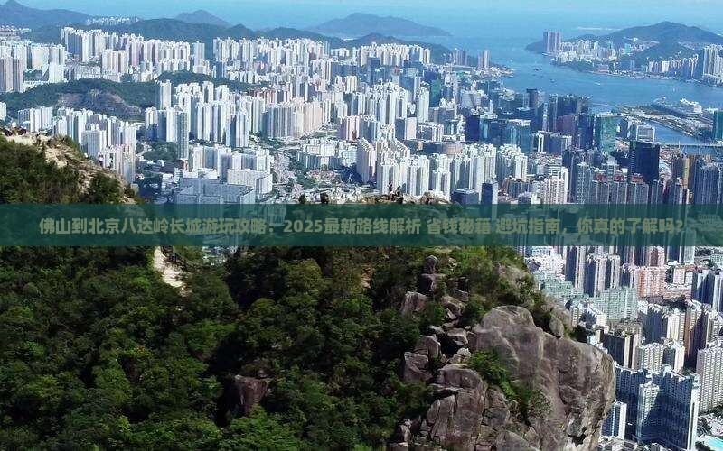 佛山到北京八达岭长城哪里玩