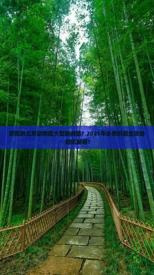 邵阳到北京动物园大型旅游团