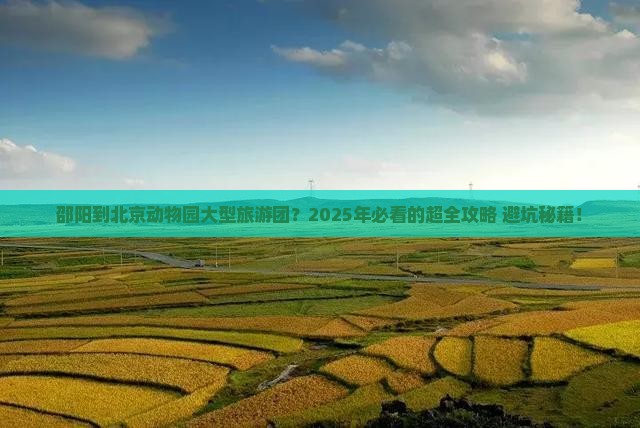邵阳到北京动物园大型旅游团