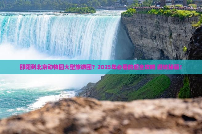 邵阳到北京动物园大型旅游团