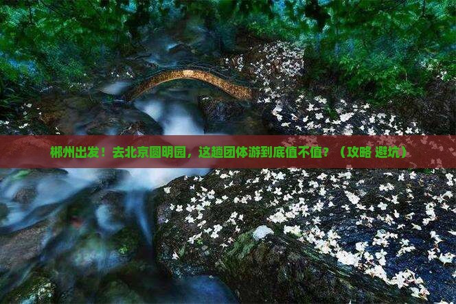 郴州到北京圆明园遗址公园团体旅游