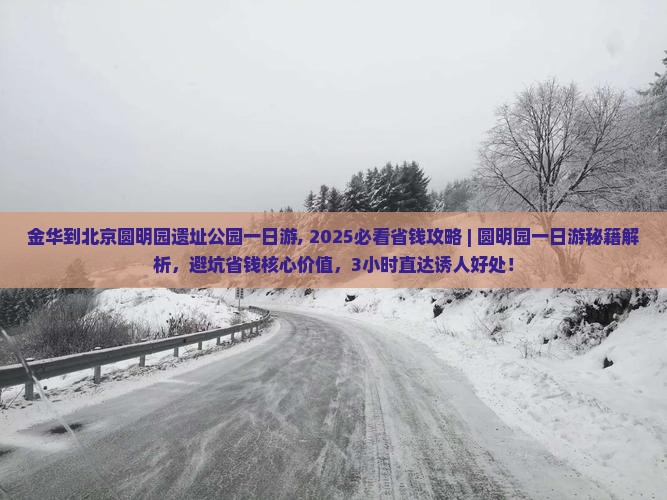 金华到北京圆明园遗址公园一日游