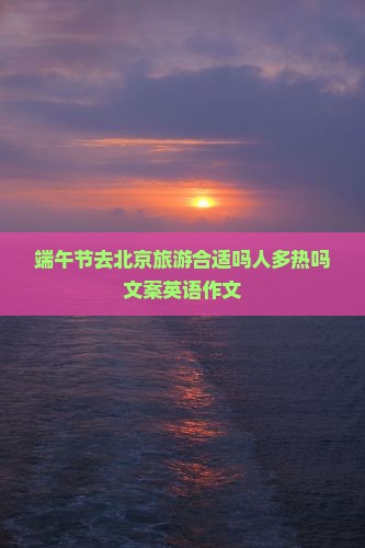 端午节去北京旅游