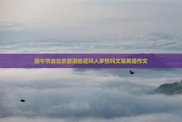 端午节去北京旅游