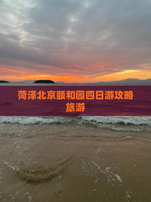 菏泽到北京颐和园四日游