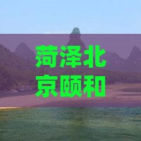 菏泽到北京颐和园四日游