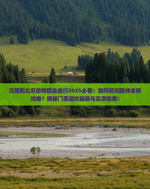 沈阳到北京动物园自由行