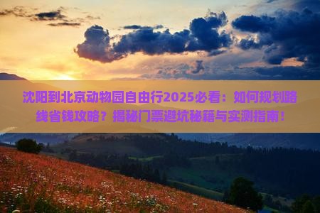 沈阳到北京动物园自由行