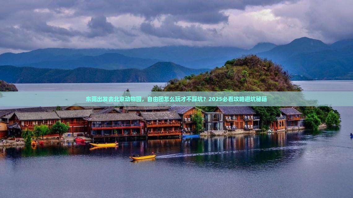 东莞去北京动物园自由团