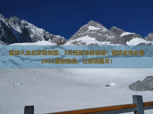 盘锦去北京动物园旅行社