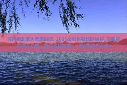 黄冈到北京大型旅游团