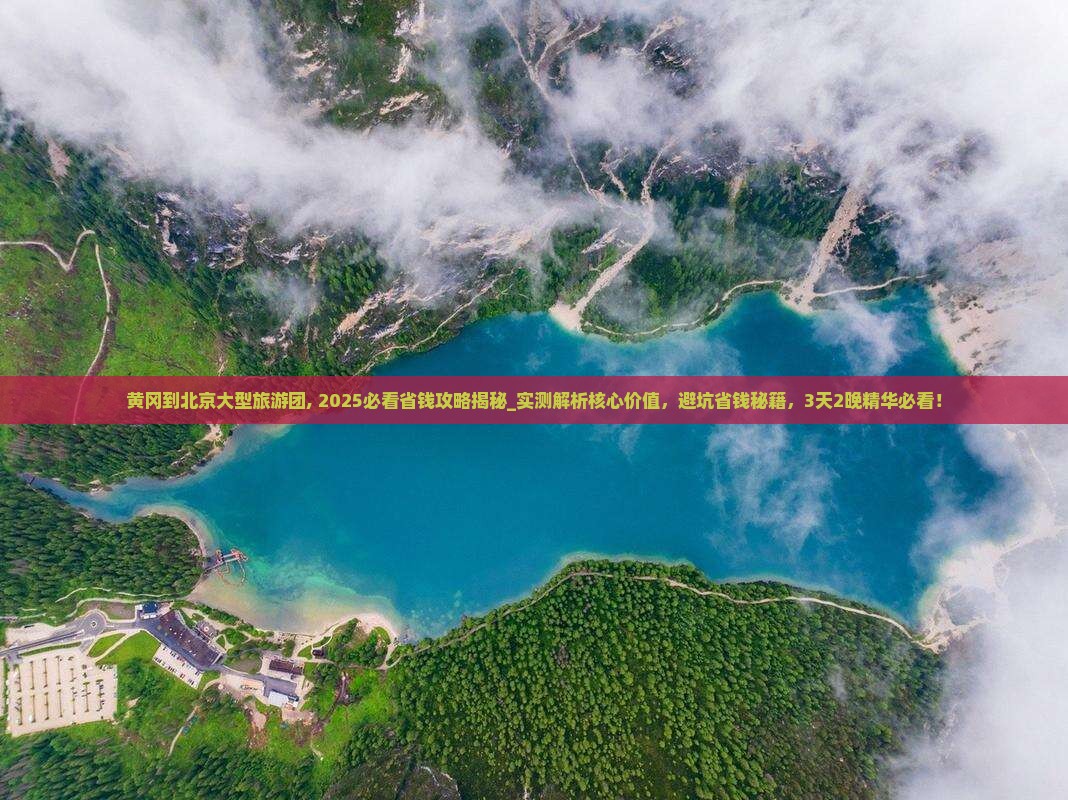 黄冈到北京大型旅游团